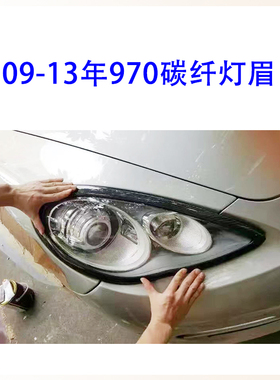 适用于保时捷Panamera帕拉梅拉970改装碳纤灯眉大灯饰框灯眉
