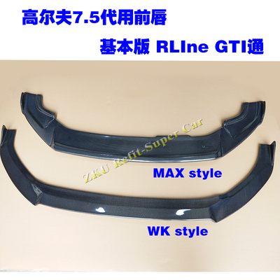 适用于高尔夫7.5代前唇改装MAX/WK款碳纤维前铲高7.5GTI Rine前唇