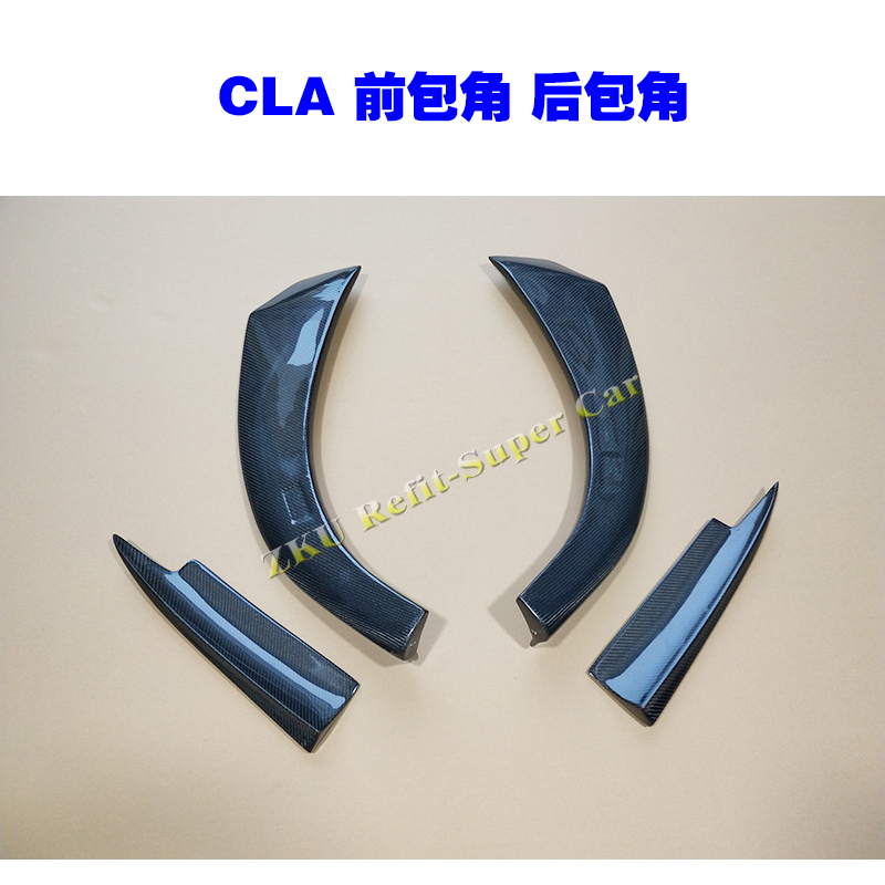 老款CLA碳纤维前包角后包角
