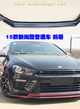 新老版尚酷碳纤前后侧尾套件