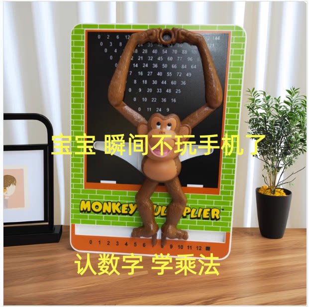 小学生益智桌面游戏猴子学乘法