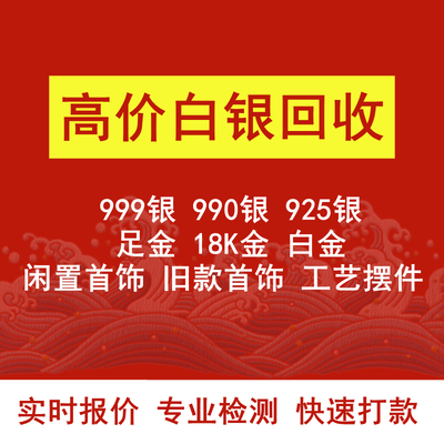 高价回收白银足金旧款变现饰品银条银饰品摆件成品材料收购