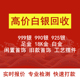 高价回收白银足金旧款 变现饰品银条银饰品摆件成品材料收购