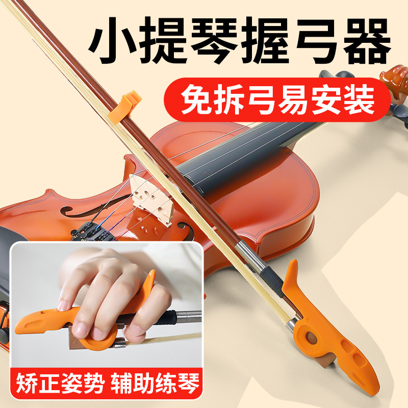 小提琴握弓器手型握弓矫正器直弓器持弓器儿童成人运弓初学者