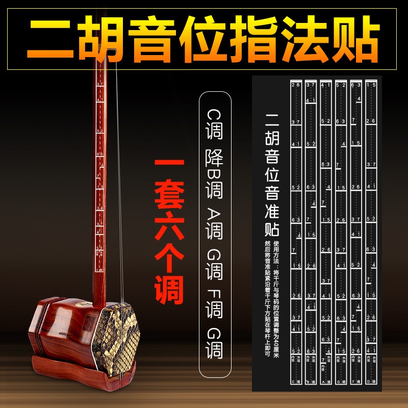 二胡音阶音位贴对照表二胡辅助仪指法图把位图音位表音准练习