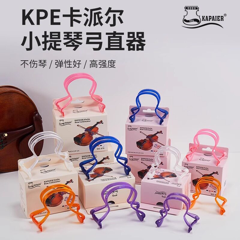 KPE卡派尔小提琴弓直器握弓器儿童练琴矫正拉弓器纠正手型矫正器