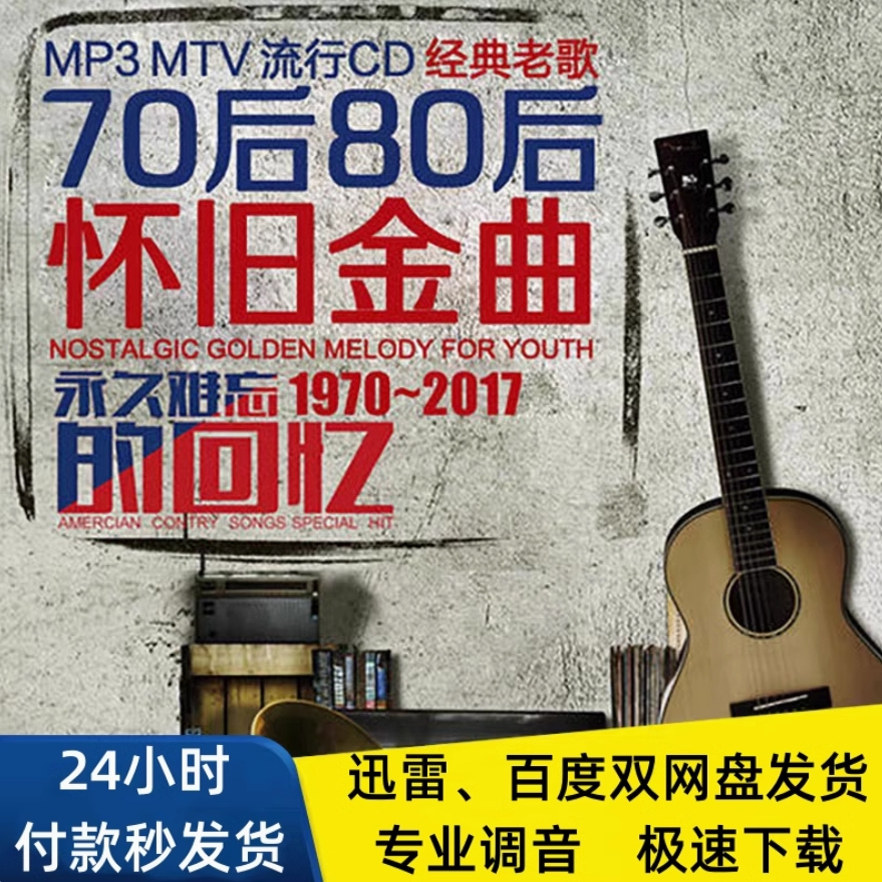 708090年代经典老歌怀旧金曲无损音乐网盘下载车载更新包热门MP3