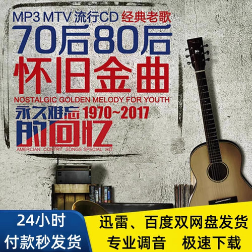 708090年代经典老歌怀旧金曲无损音乐网盘下载车载更新包热门MP3