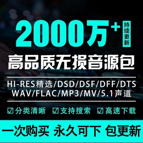 DSD无损音乐HF母带音源包wav/fac高品质mp3歌曲车载视频mv下载