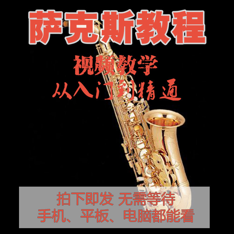 萨克斯视频教程自学全套零基础入门教学简谱入门教学初学曲谱课程