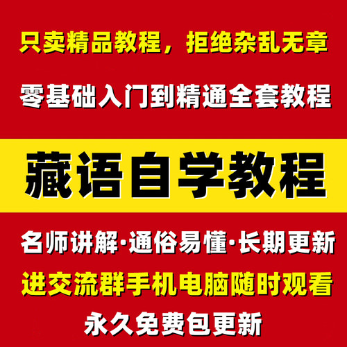 藏语零基础学习教材入门拼读自学视频教程藏文方言标准全套轻松学