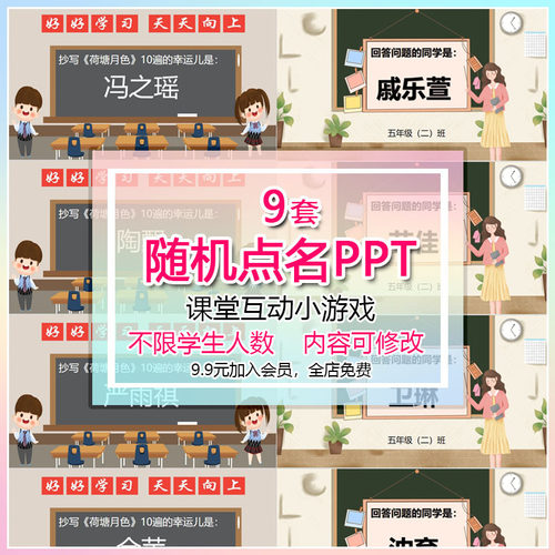 课堂随机点名ppt课件老师上课互动抽签奖励游戏方便修改中小学生