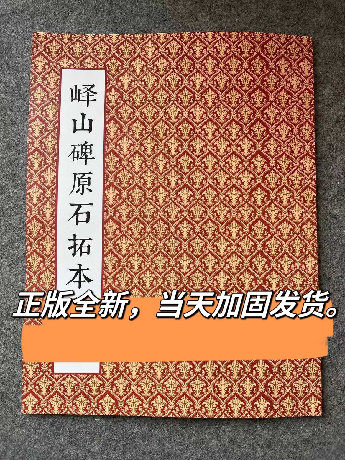 峄山碑原石拓本对勘 李斯峄山碑及笔法 书法字帖工具书原石对照