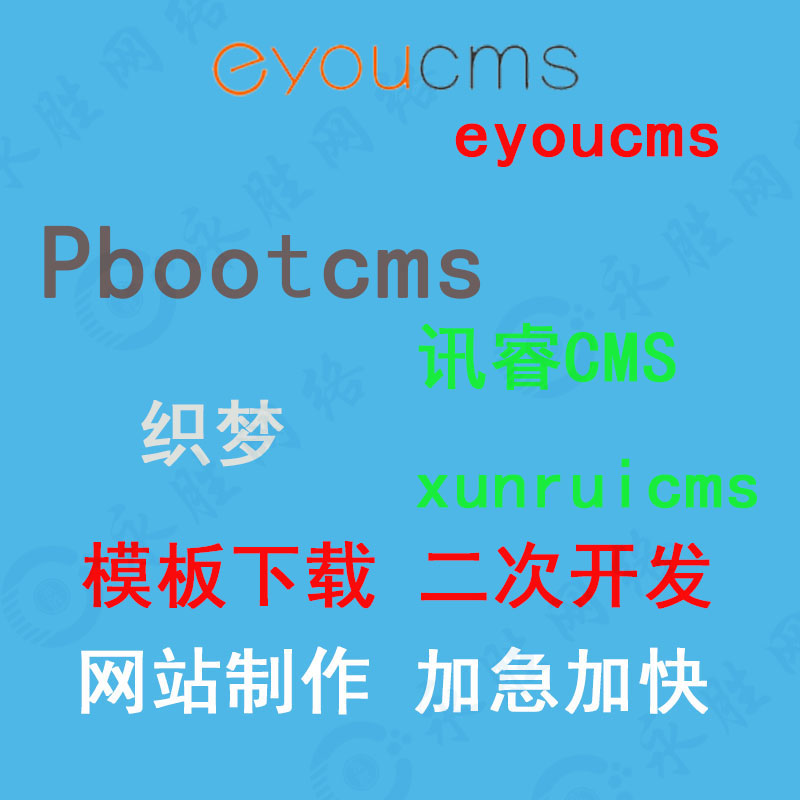 eyoucms模板易忧cms模板网站模板下载 CMS模板下载模板代下