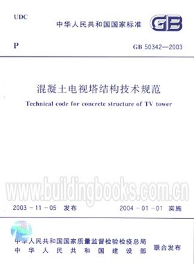 混凝土电视塔结构技术规范(GB50342-2003)