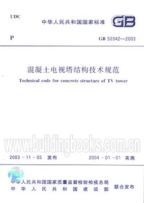 混凝土电视塔结构技术规范(GB50342-2003)
