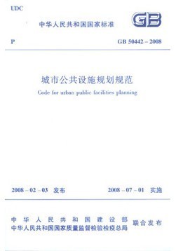 城市公共设施规划规范(GB 50442-2008)