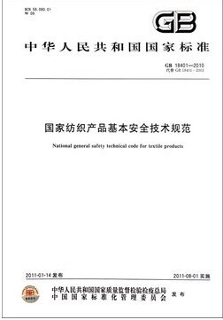 国家纺织产品基本安全技术规范(GB18401-2010代替GB18401-2003)定价24 -