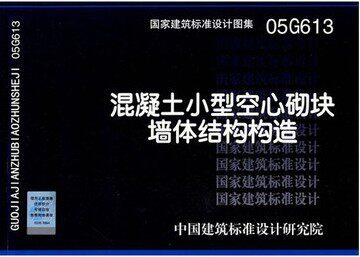 05G613混凝土小型空心砌块墙体结构构造