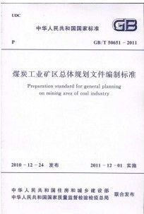 煤炭工业矿区总体规划文件编制标准(GB/T 50651-2011)