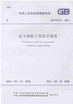 电子辐射工程技术规范(GB 50752-2012)