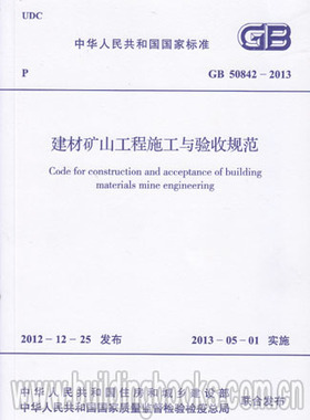 建材矿山工程施工与验收规范(GB 50842-2013)