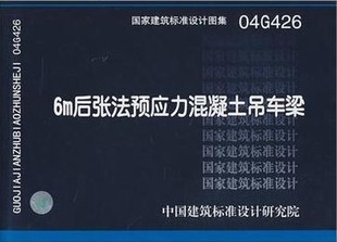 6m后张法预应力混凝土吊车梁 04G426