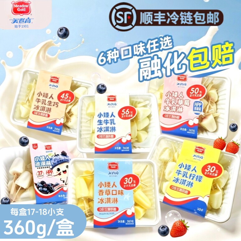 [顺丰]美登高小矮人冰淇淋生牛乳生巧香草莓柠檬口味儿童雪糕360g