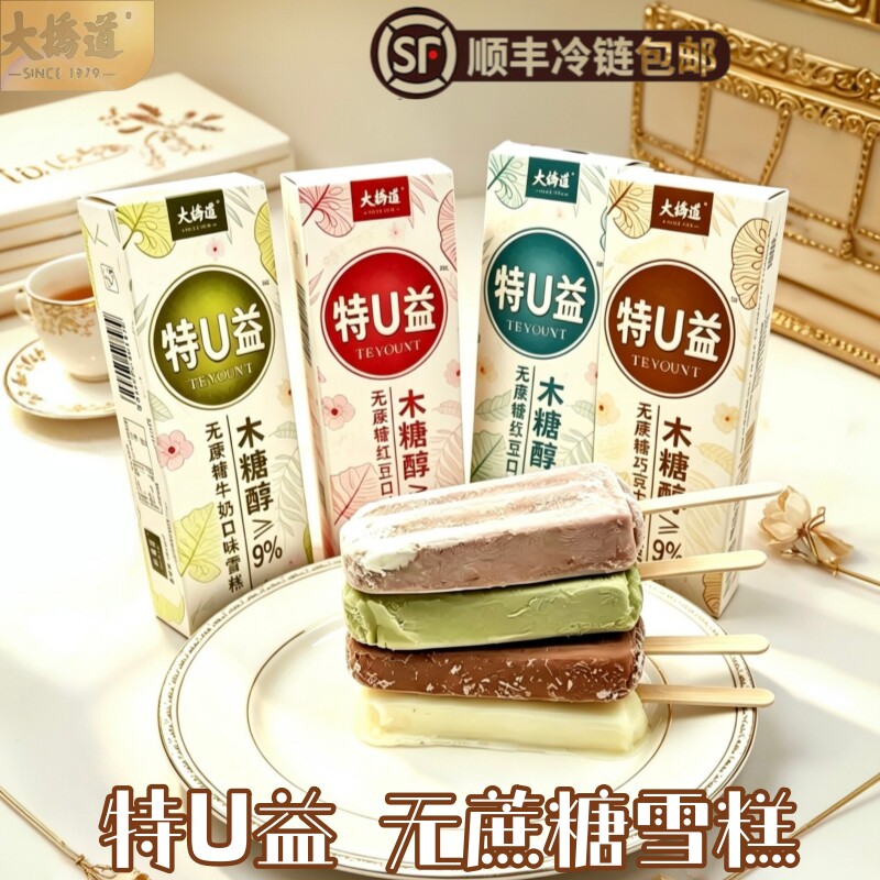[顺丰包邮]天津大桥道特U益无蔗糖雪糕牛奶巧克力绿豆红豆味冰糕