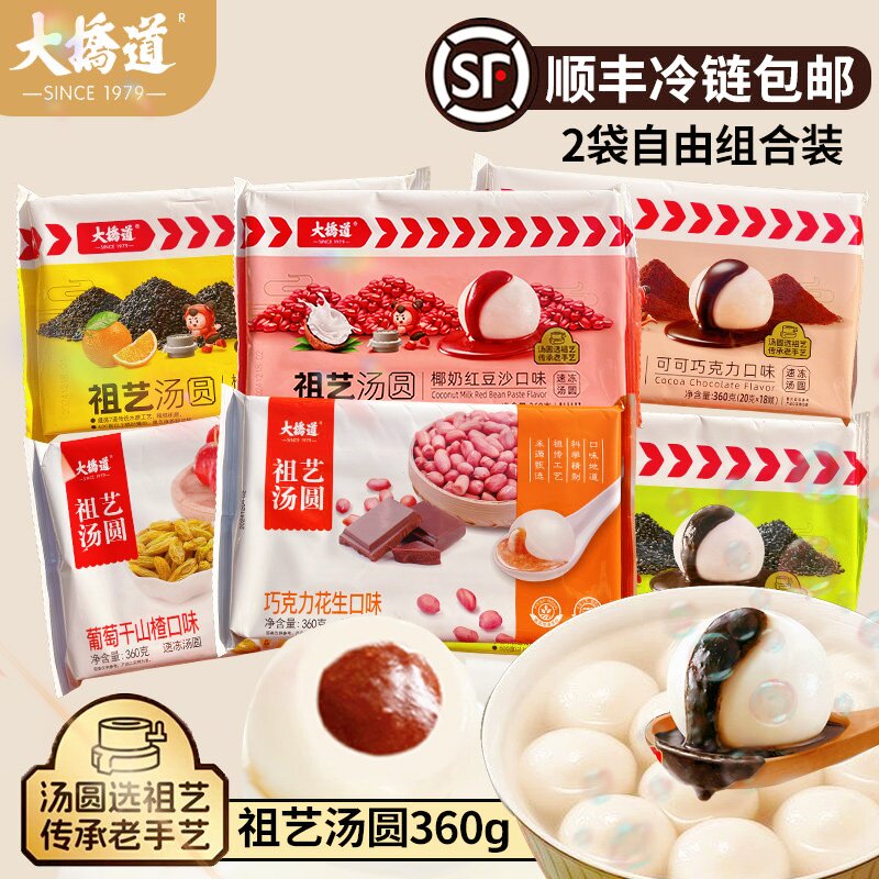 [顺丰]2袋大桥道祖艺巧克力花生黑芝麻椰奶红豆沙葡萄干山楂汤圆