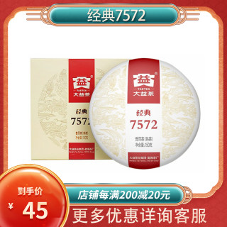 大益云南普洱茶经典7572标杆熟茶饼茶150g/盒装勐海2201/2301批次