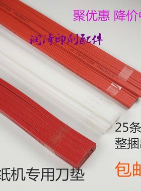 切纸机刀垫刀条对开全开国产红色蛇形进口红色蛇形白色直条垫条