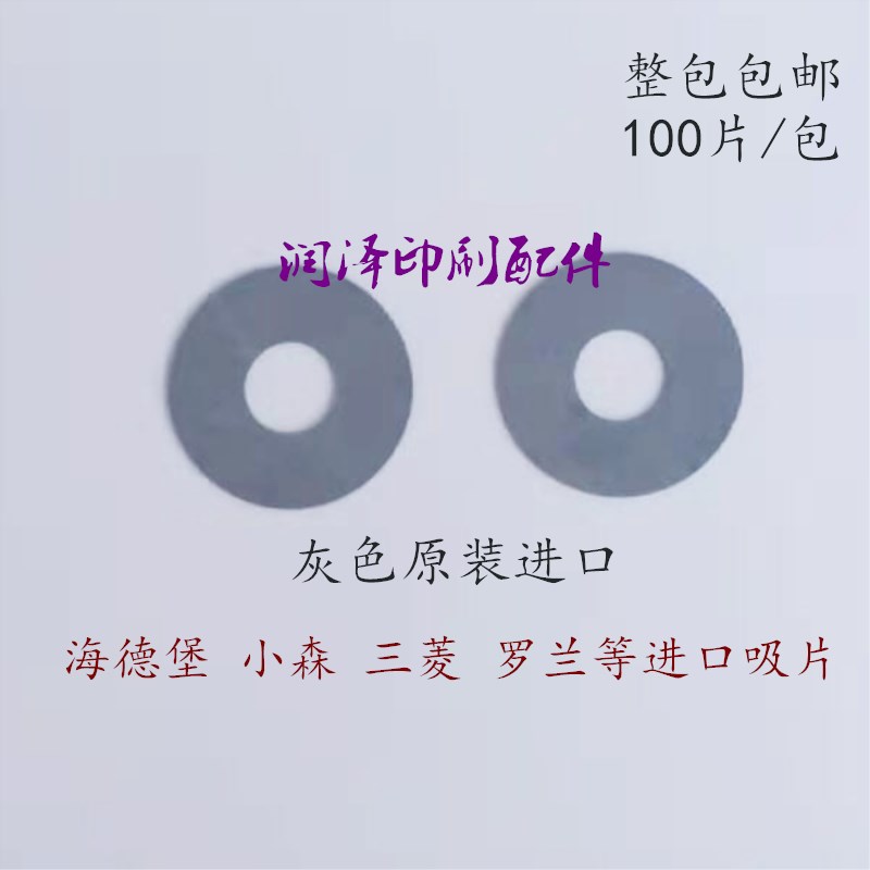 印刷机吸嘴片吸纸皮进口原装灰色吸片吸皮罗兰小森海德堡三菱吸片