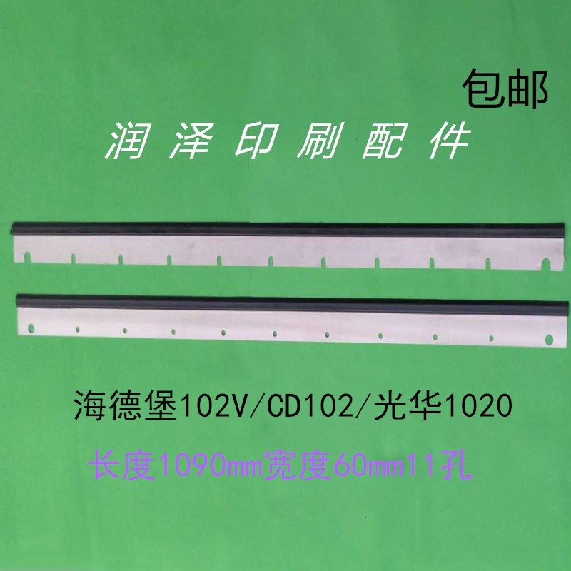 海德堡102V/CD102刮墨板上海光华1020刮墨刀洗墨片印刷机配件
