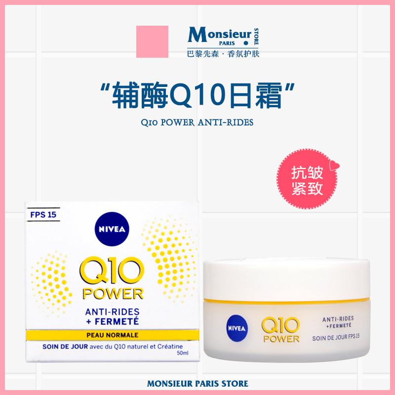 法国采购nivea妮维雅q10辅酶抗皱紧致保湿日霜50ml滋润面霜