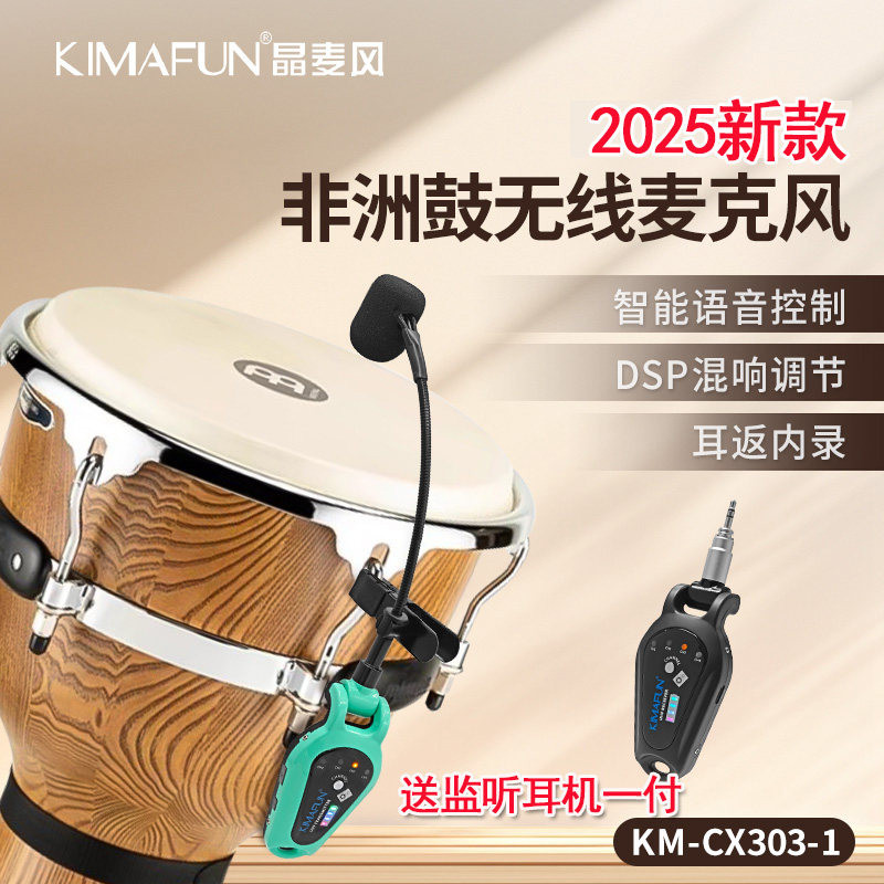 Kimafun/晶麦风无线麦乐器鼓手鼓