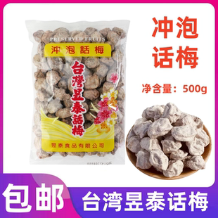 台湾昱泰话梅500g咸话梅奶茶店上梅庄调理话梅奶茶店专用冲泡咸梅