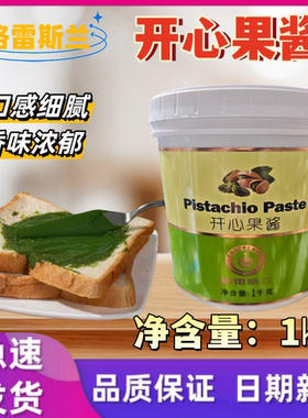 格雷斯兰开心果酱1KG 绿色开心果酱 烘焙咖啡巴斯克蛋糕专用原料