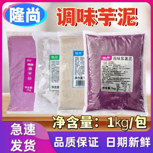 隆尚芋泥2斤装冷冻调味芋泥奶茶原味紫薯泥荔浦芋泥烘焙奶茶专用
