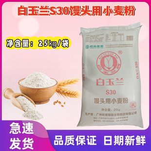 白玉兰S30馒头用小麦粉25kg袋 广式馒头包子蛋糕低粉面粉烘焙原料