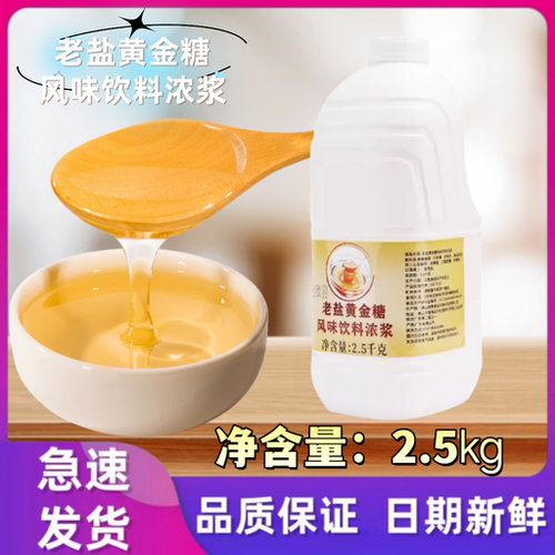 老盐黄金糖2.5kg风味饮料糖浆