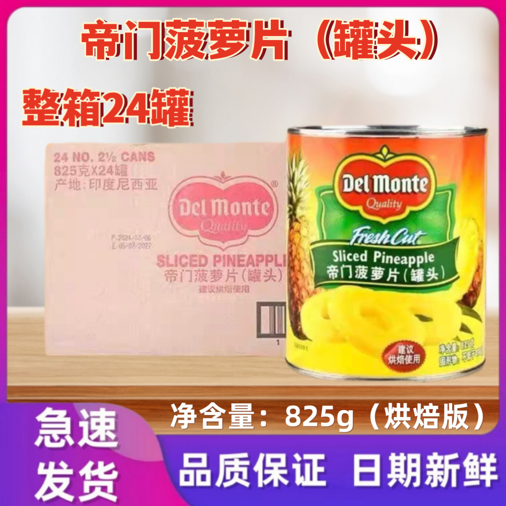 帝门菠萝罐头825g*24罐整箱 地扪糖水菠萝片水果罐头蛋糕汉堡烘焙,水产肉类/新鲜蔬果/熟食,水果罐头,淘宝优惠券,粉丝福利购,淘宝优惠卷