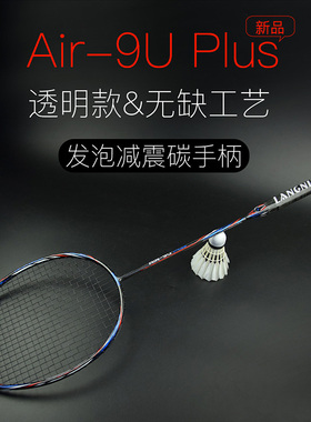 朗宁超轻9Uplus羽毛球拍正品全碳素耐打进攻型套装单双打单拍子