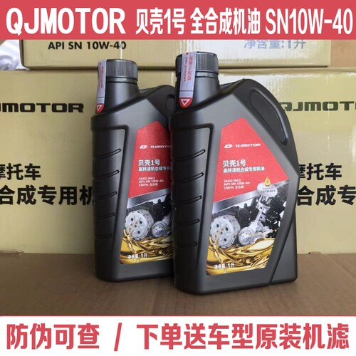 QJMOTOR原装全合成机油10W40