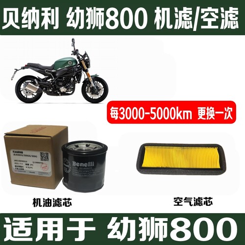 贝纳利幼狮800机滤/空滤