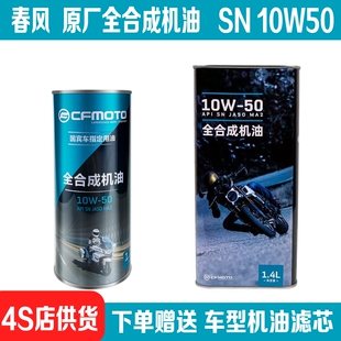 适用春风NK250原装全合成机油SR450CLC250狒狒XO125原厂MT700机滤