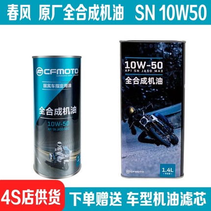 适用春风NK250原装全合成机油SR450CLC250狒狒XO125原厂MT700机滤