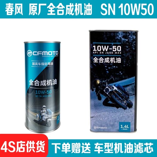 春风原装全合成机油10W-50