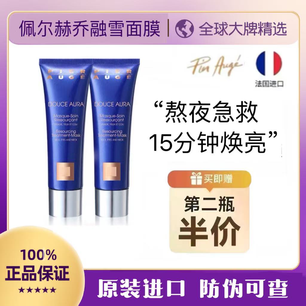 【官方正品】佩尔赫乔法国融雪面膜睡眠面膜焕亮修护涂抹式敏感肌