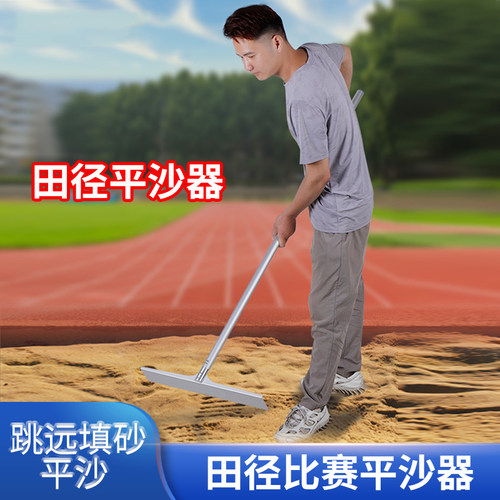 田径跳远平砂板沙坑平沙器